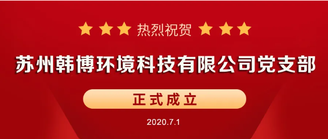 韓博環(huán)境科技有限公司黨支部成立