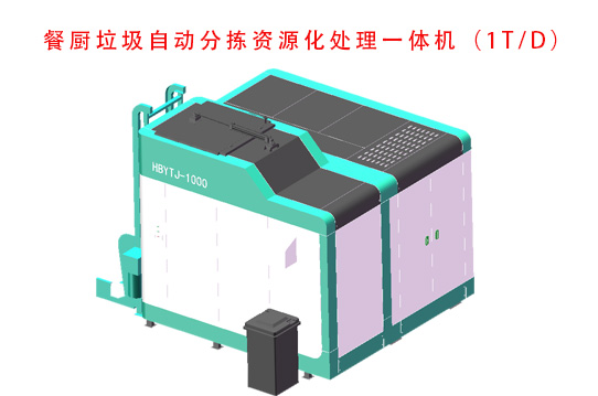 餐廚垃圾自動(dòng)分揀生化處理一體機(jī)