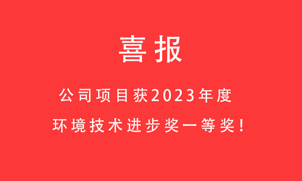 喜報!公司項目獲2023年度環(huán)境技術(shù)進步獎一等獎！